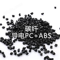 碳纤导电PC+ABS（PC/ABS合金料）