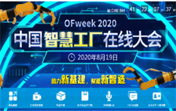 2020中国智慧工厂产业大会（线上会议）