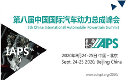 2020第八届中国国际汽车动力总成峰会（北京）