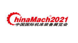 2021年（第二十二届）中国国际机床装备展览会
