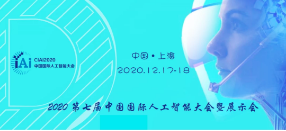 CIAI2020第七届中国国际人工智能大会暨展示会