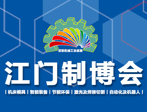 2022第十一屆江門機床模具、塑膠及包裝機械展覽會