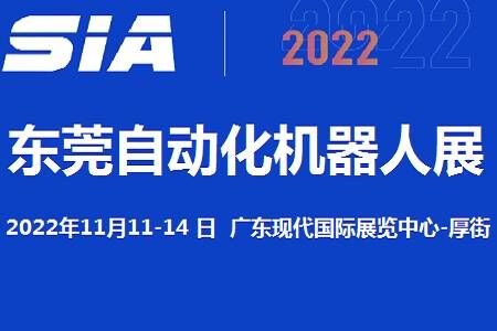 2022東莞自動化及機器人展覽會