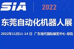 2022东莞自动化及机器人展览会