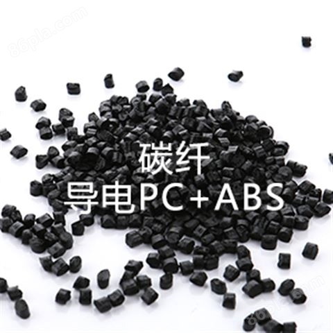 碳纤导电PC+ABS（PC/ABS合金料）