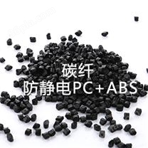 碳纤防静电PC+ABS（PC/ABS合金料）