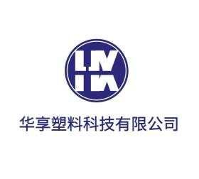 宁波华享塑料科技有限公司