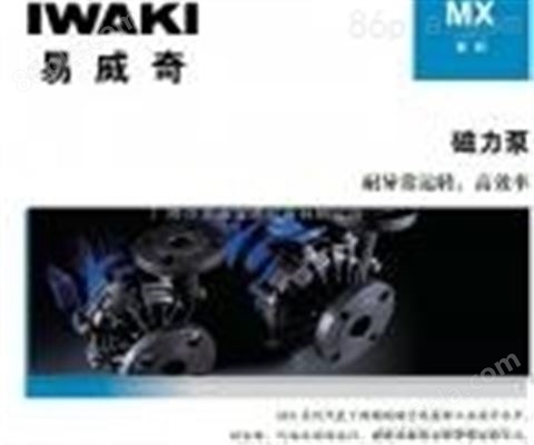 IWAKI 易威奇 MX系列磁力泵